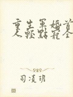 重生军婚首长大人轻点宠全文免费封面