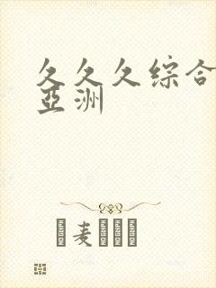 久久久综合精品亚洲