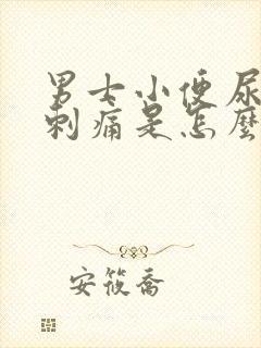 男士小便尿道口刺痛是怎么回事