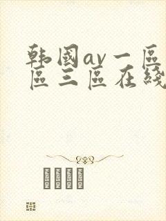 韩国av一区二区三区在线观看