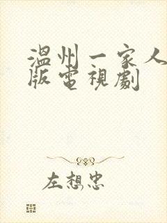 温州一家人免费版电视剧