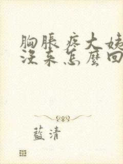 胸胀疼大姨妈还没来怎么回事