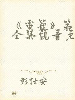 《灵笼》第三季全集观看免费高清版