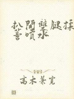 扒开双腿揉捏花蒂喷水