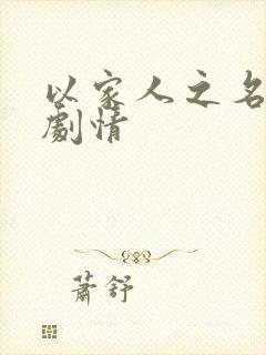 以家人之名各集剧情