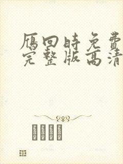 雁回时免费观看完整版高清在线星辰影院