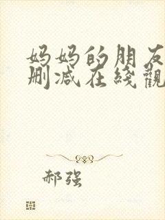 妈妈的朋友2无删减在线观看