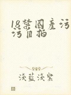 18禁国产污污污自拍封面