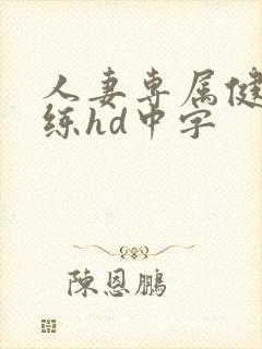 人妻专属健身教练hd中字