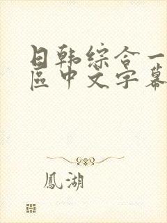 日韩综合一区二区中文字幕在线封面