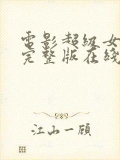 电影超级女特工完整版在线观看封面