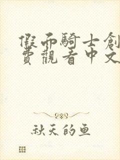 假面骑士创骑免费观看中文版高清