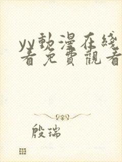 yy动漫在线观看免费观看电视剧的软件