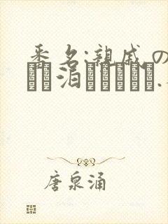 番名:亲戚の子とお泊まりだから.不用谢我