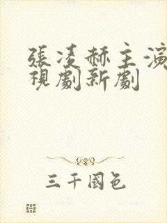 张凌赫主演的电视剧新剧