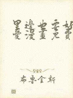 里边也要好好疼爱漫画免费观看