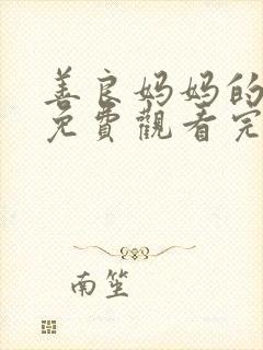 善良妈妈的朋友免费观看完整版