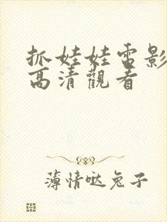 抓娃娃电影免费高清观看