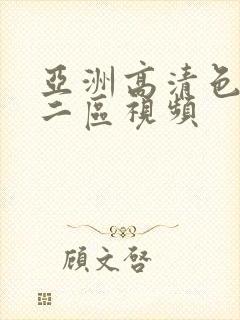 亚洲高清色一区二区视频封面