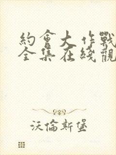 约会大作战5季全集在线观看