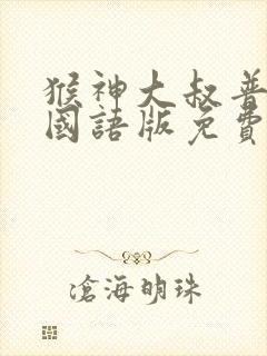 猴神大叔普通话国语版免费观看