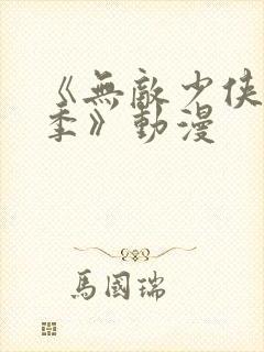 《无敌少侠第一季》动漫封面