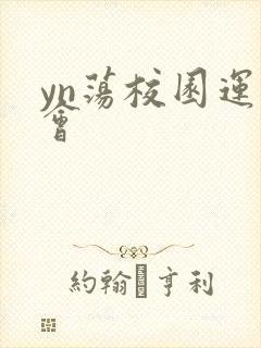 yn荡校园运动会