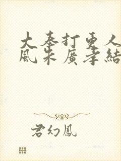 大奉打更人宋廷风朱广孝结局