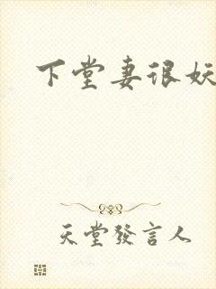 下堂妻很妖娆封面