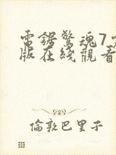 电锯惊魂7完整版在线观看封面