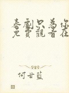 泰剧只为你一人免费观看在线观看泰剧网