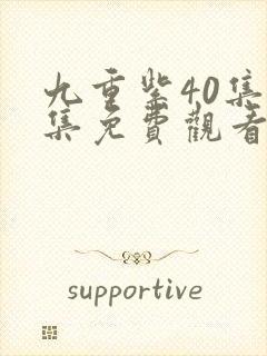 九重紫40集全集免费观看