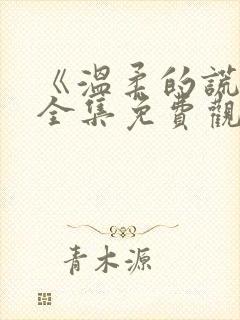 《温柔的谎言》全集免费观看