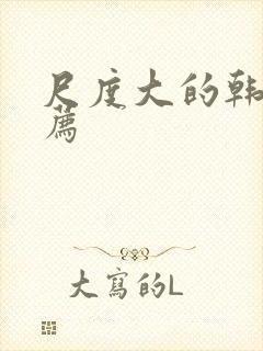 尺度大的韩剧推荐