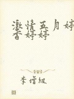 激情五月婷婷丁香婷婷