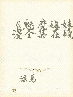 《魅魔姐妹》动漫全集在线