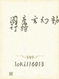 国产玄幻动漫排行榜