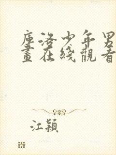 库洛少年男仆漫画在线观看