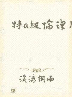特a级伦理片