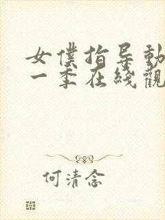 女仆指导动漫第一季在线观看全集