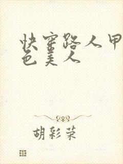 快穿路人甲是绝色美人封面