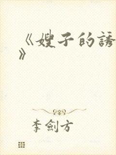 《嫂子的诱惑2》