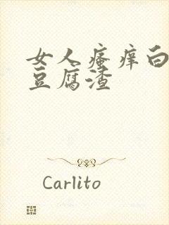 女人瘙痒白带像豆腐渣封面