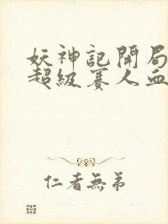 妖神记开局获得超级赛人血脉封面