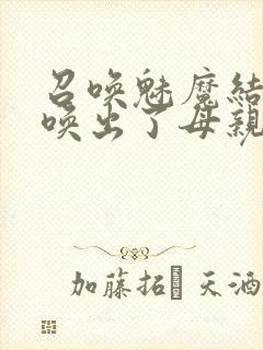 召唤魅魔结果召唤出了母亲