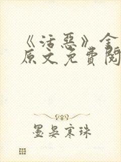 《活恶》金银花原文免费阅读