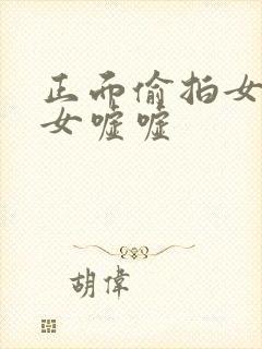 正面偷拍女厕美女嘘嘘封面