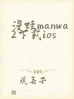 漫蛙manwa2下载ios