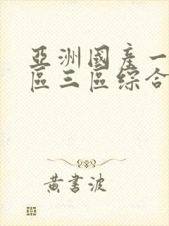 亚洲国产一区二区三区综合片91封面