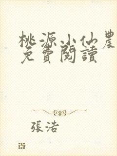 桃源小仙农小说免费阅读封面